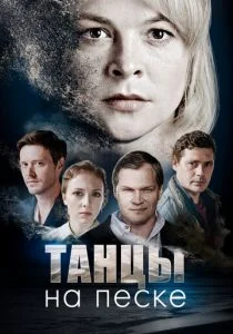 Танцы на песке (сериал, 2020)