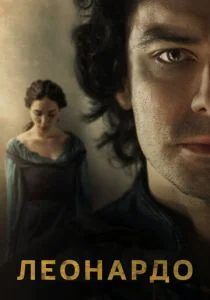 Леонардо (сериал, 2021)