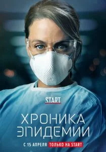 Хроника эпидемии (сериал, 2020)