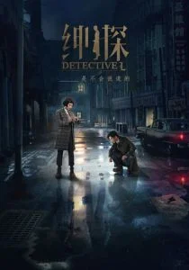 Детектив Эл (сериал, 2019)
