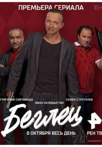 Беглец (сериал, 2017)