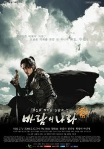 Королевство ветров (сериал, 2008)