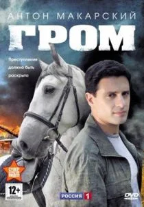 Гром (сериал, 2013)