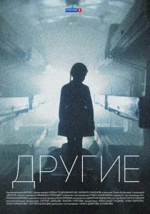 Другие (сериал, 2019)