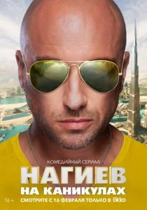 Нагиев на каникулах (сериал, 2021)