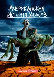 Американская история ужасов (сериал, 2011)