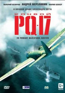 Конвой PQ-17 (сериал, 2004)