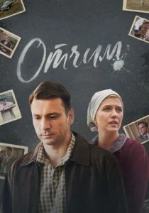 Отчим (сериал, 2019)