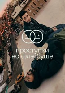 Проступки во Флэтбуше (сериал, 2021)