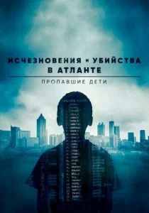 Исчезновения и убийства в Атланте: Пропавшие дети (сериал, 2020)