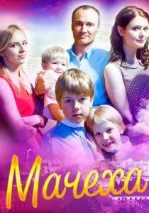 Мачеха (сериал, 2016)