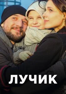 Лучик (сериал, 2017)