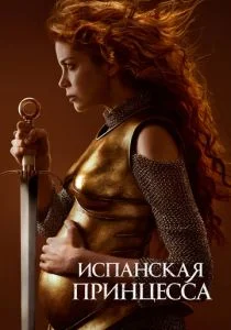 Испанская принцесса (сериал, 2019)