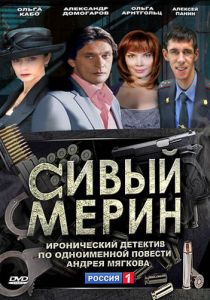 Сивый мерин (сериал, 2010)