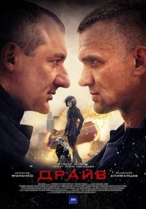 Драйв (сериал, 2020)