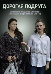 Дорогая подруга (сериал, 2019)