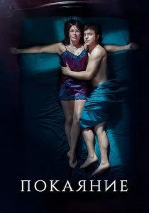 Покаяние (сериал, 2020)