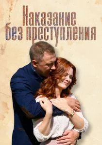 Наказание без преступления (сериал, 2019)