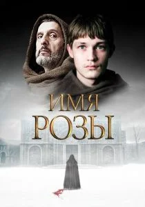 Имя розы (сериал, 2019)