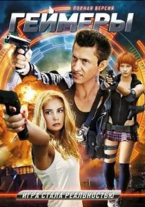 Геймеры (сериал, 2012)
