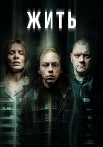 Жить (сериал, 2020)