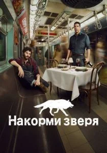 Накорми зверя (сериал, 2016)