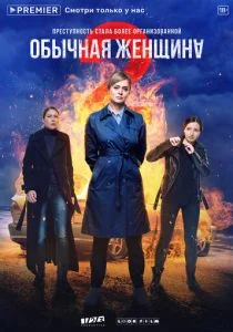 Обычная женщина. Нерассказанная история (сериал, 2018)