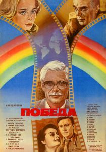 Победа (сериал, 1984)