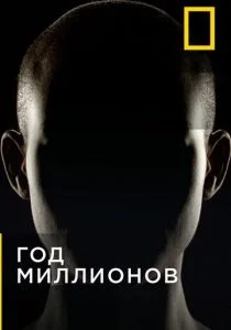 Через миллион лет (сериал, 2017)