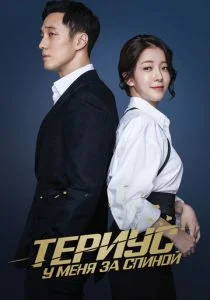 Тэриус у меня за спиной (сериал, 2018)