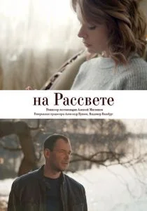 На рассвете (сериал, 2019)