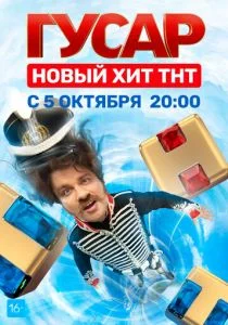 Гусар (сериал, 2020)