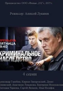 Криминальное наследство (сериал, 2015)