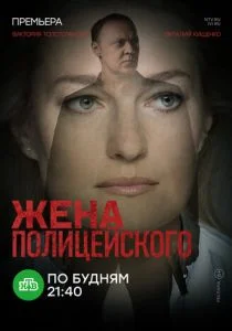 Жена полицейского (сериал, 2017)