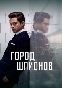 Город шпионов (сериал, 2020)
