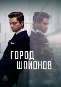 Город шпионов (сериал, 2020)