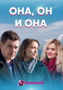 Она, он и она (сериал, 2021)