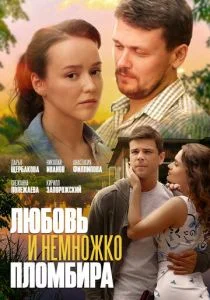 Любовь и немножко пломбира (сериал, 2019)