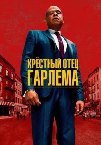 Крёстный отец Гарлема (сериал, 2019)