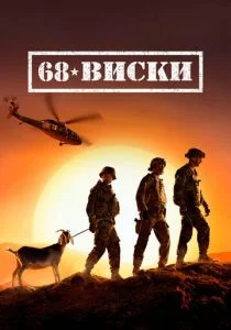 68 Виски (сериал, 2020)