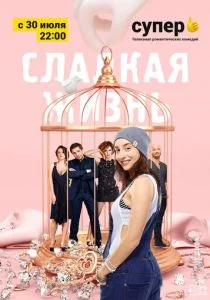 Сладкая жизнь (сериал, 2014)