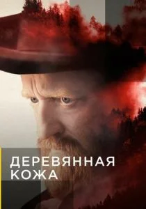 Поселенцы (сериал, 2020)