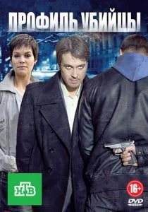 Профиль убийцы (сериал, 2012)