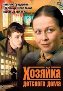 Хозяйка детского дома (сериал, 1983)
