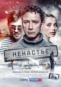 Ненастье (сериал, 2018)
