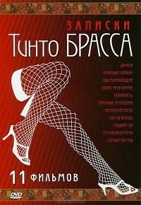 Записки Тинто Брасса (сериал, 1998)