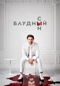 Блудный сын (сериал, 2019)
