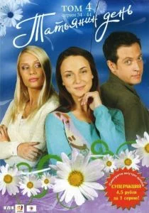 Татьянин день (сериал, 2007)