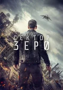 Сектор «Зеро». Полиция будущего (сериал, 2016)