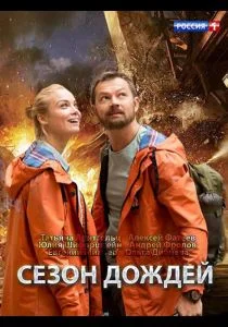 Сезон дождей (2018)